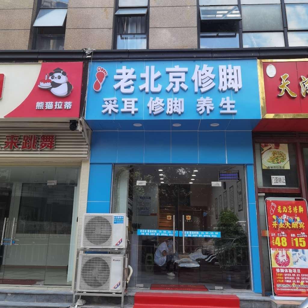 老北京修脚采耳