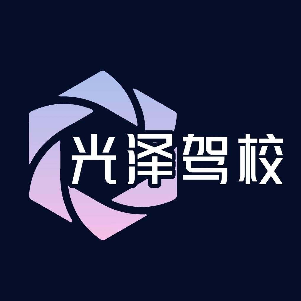 光泽驾校🐻光泽学车