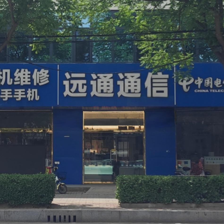 阜城远通通信王艳