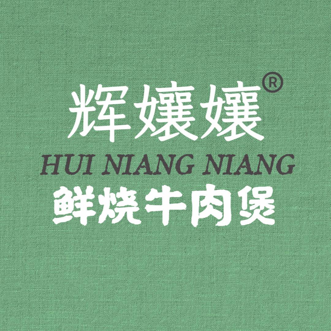 辉孃孃鲜烧牛肉煲官方号