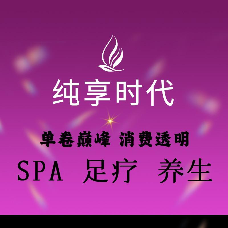 纯享时代足道官方号
