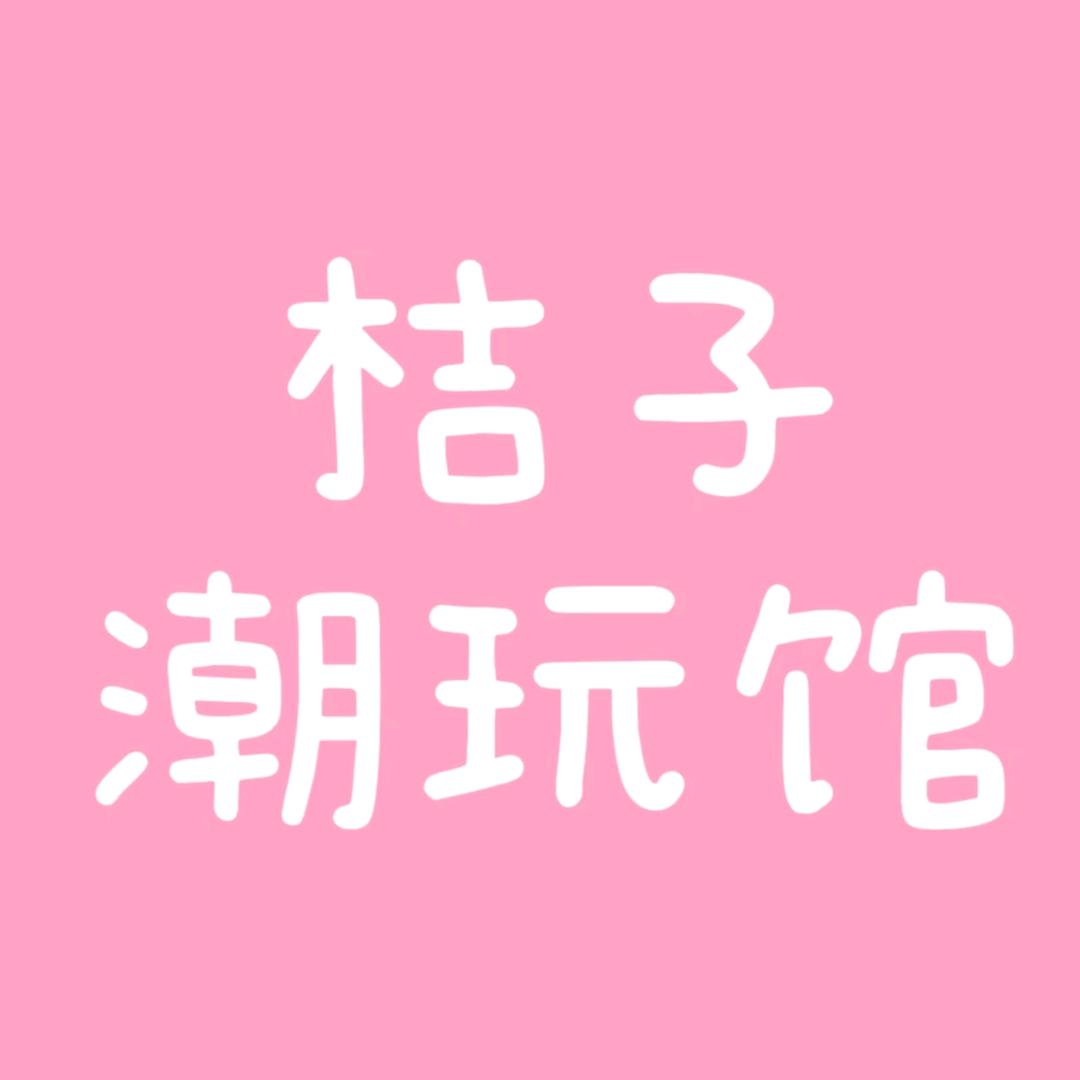 桔子·潮玩馆(宝龙街道店)官方号