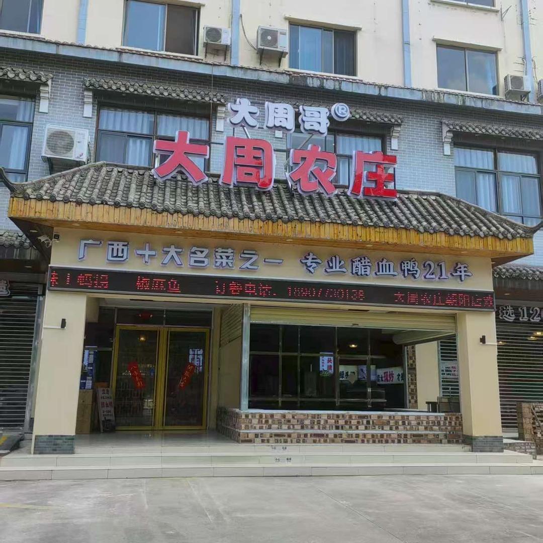 大周哥柴火血鸭(朝阳店)官方号
