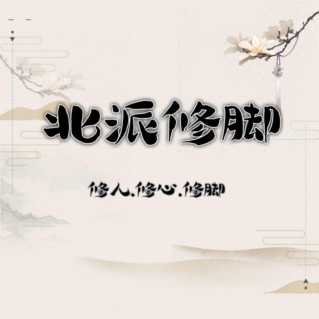 二道区北派长北四修脚店