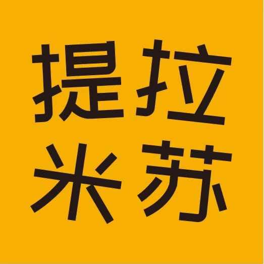 唯蜜果 提拉米苏