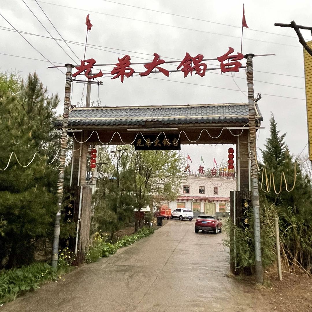 兄弟大锅台(庆阳总店)