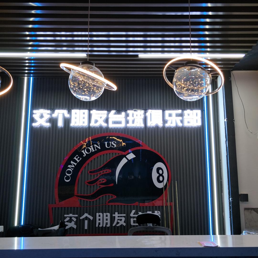廊坊交个朋友台球俱乐部