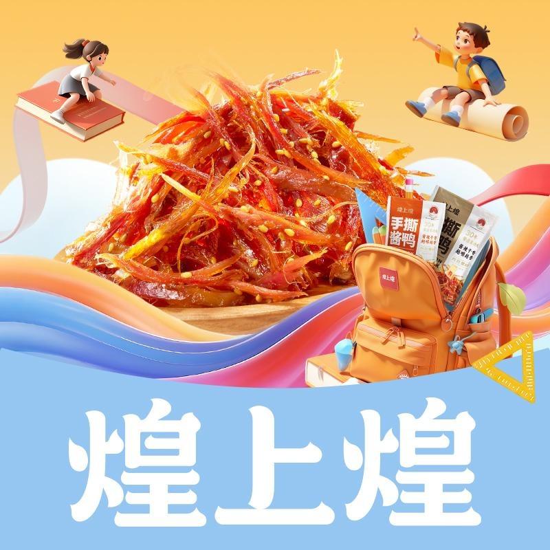 煌上煌手撕酱鸭