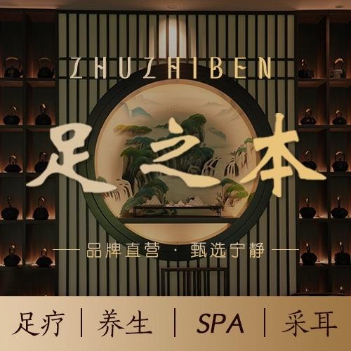 足之本(普定店)