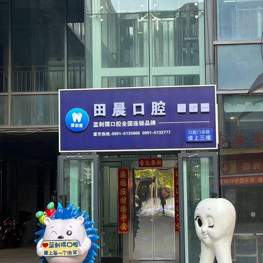 田晨口腔