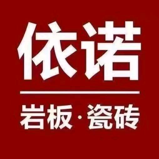 依诺岩板瓷砖（唐山店）
