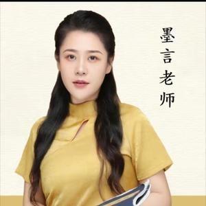 墨言老师(烨栅祁)