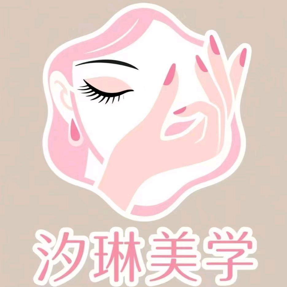 汐琳美学官方号