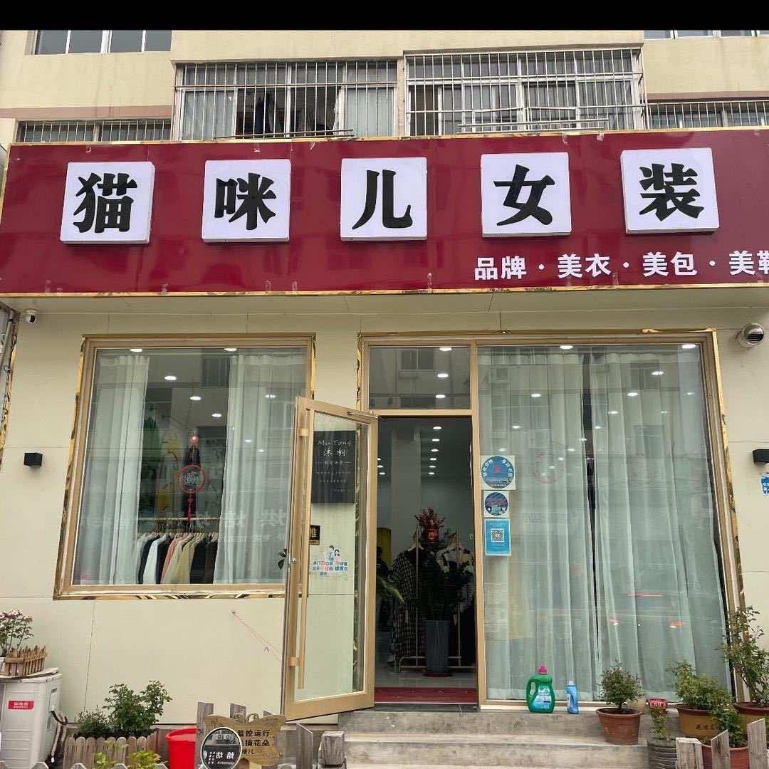威海市文登区猫咪儿女装