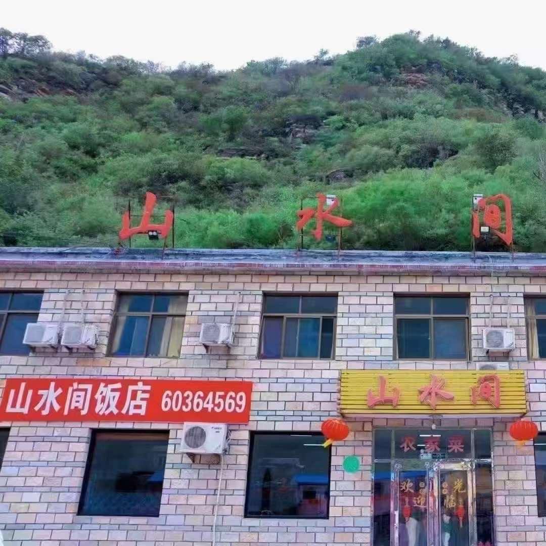 山水间饭店官方号