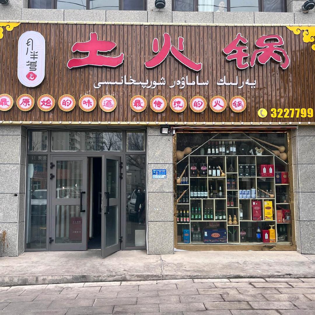 月🌙半弯土火锅