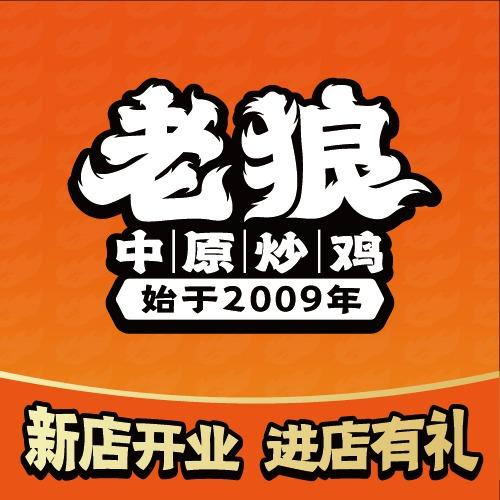 老狼中原炒鸡(春都路店)