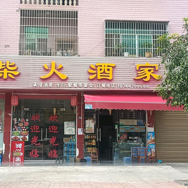 杰哥(沫阳金柴火酒家)