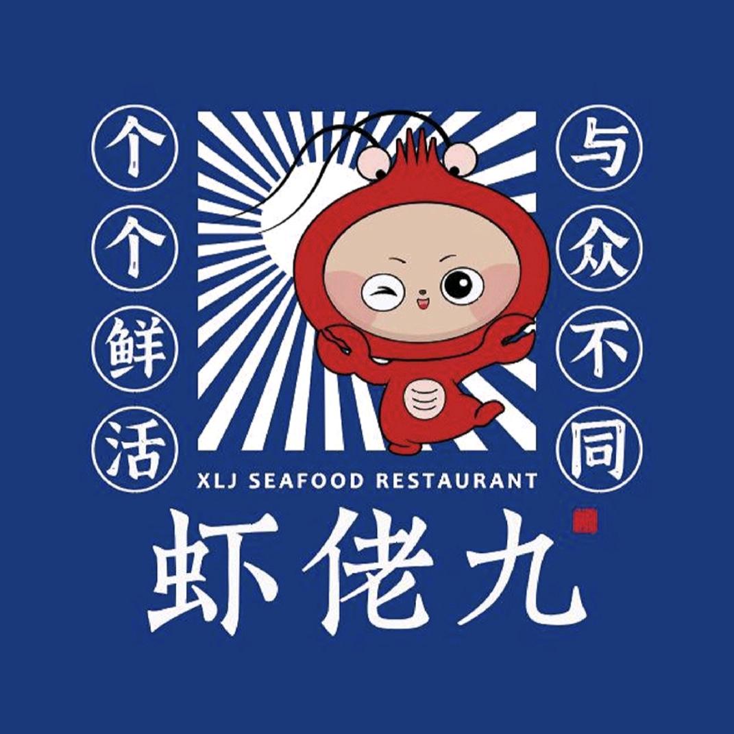 虾佬九
