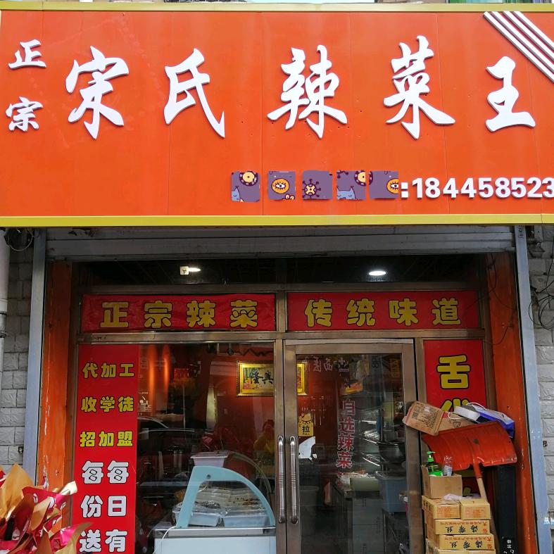 宋氏辣菜王店