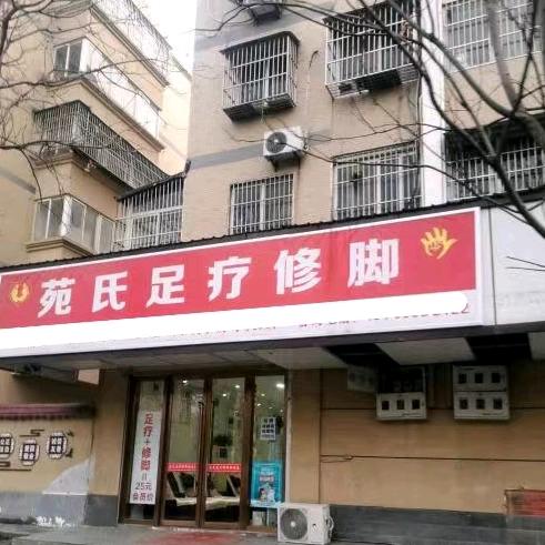 苑氏足疗修脚(贯清路店)官方号