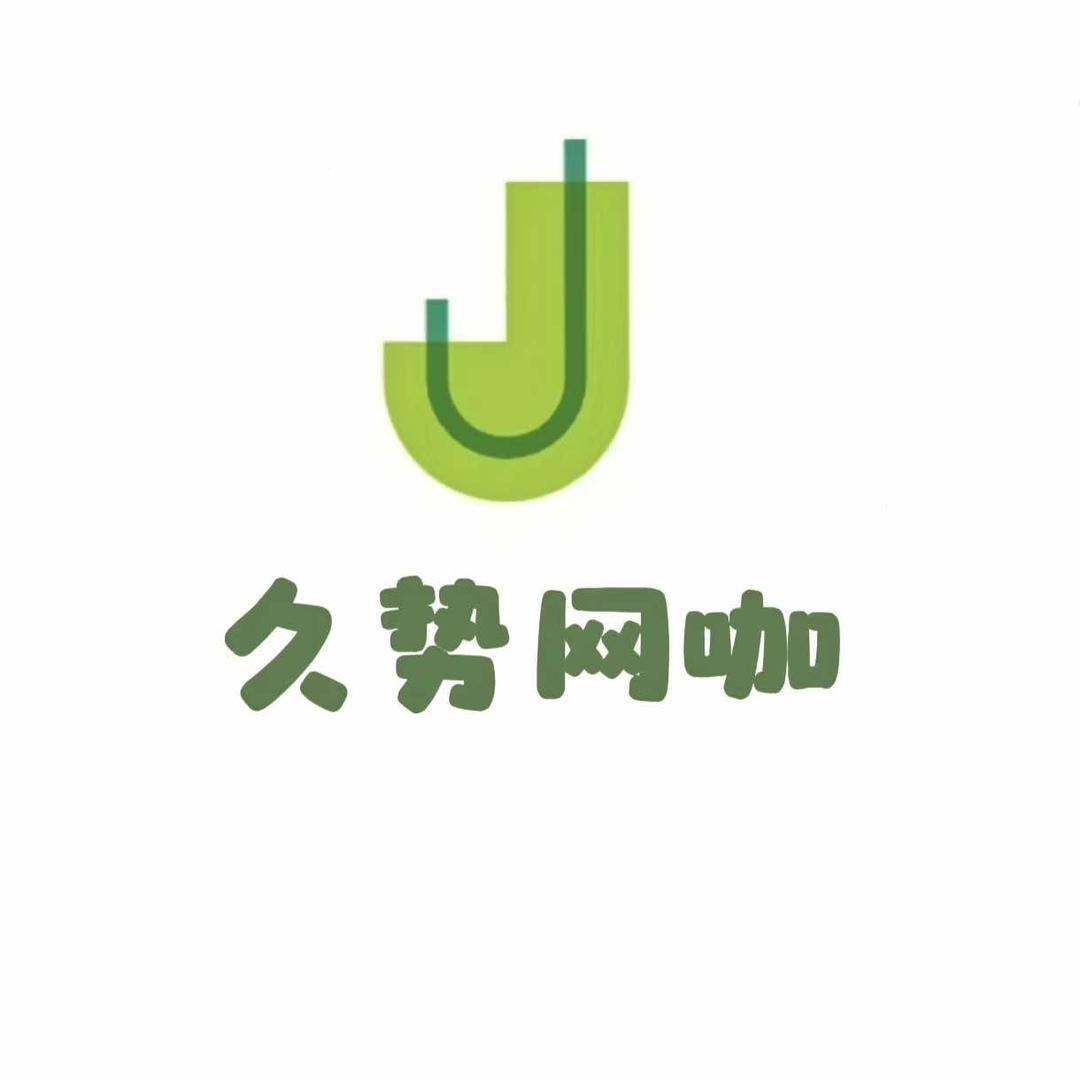 久势网咖