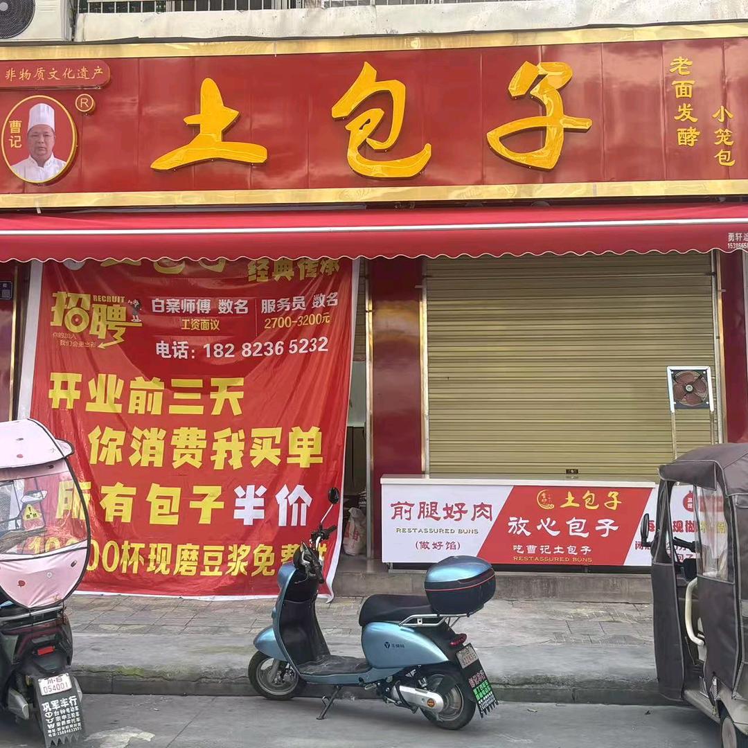 曹记土包子（江油店）