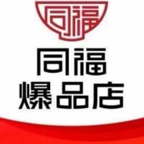 同福爆品店鸿运副食超市(晋城店)专用号