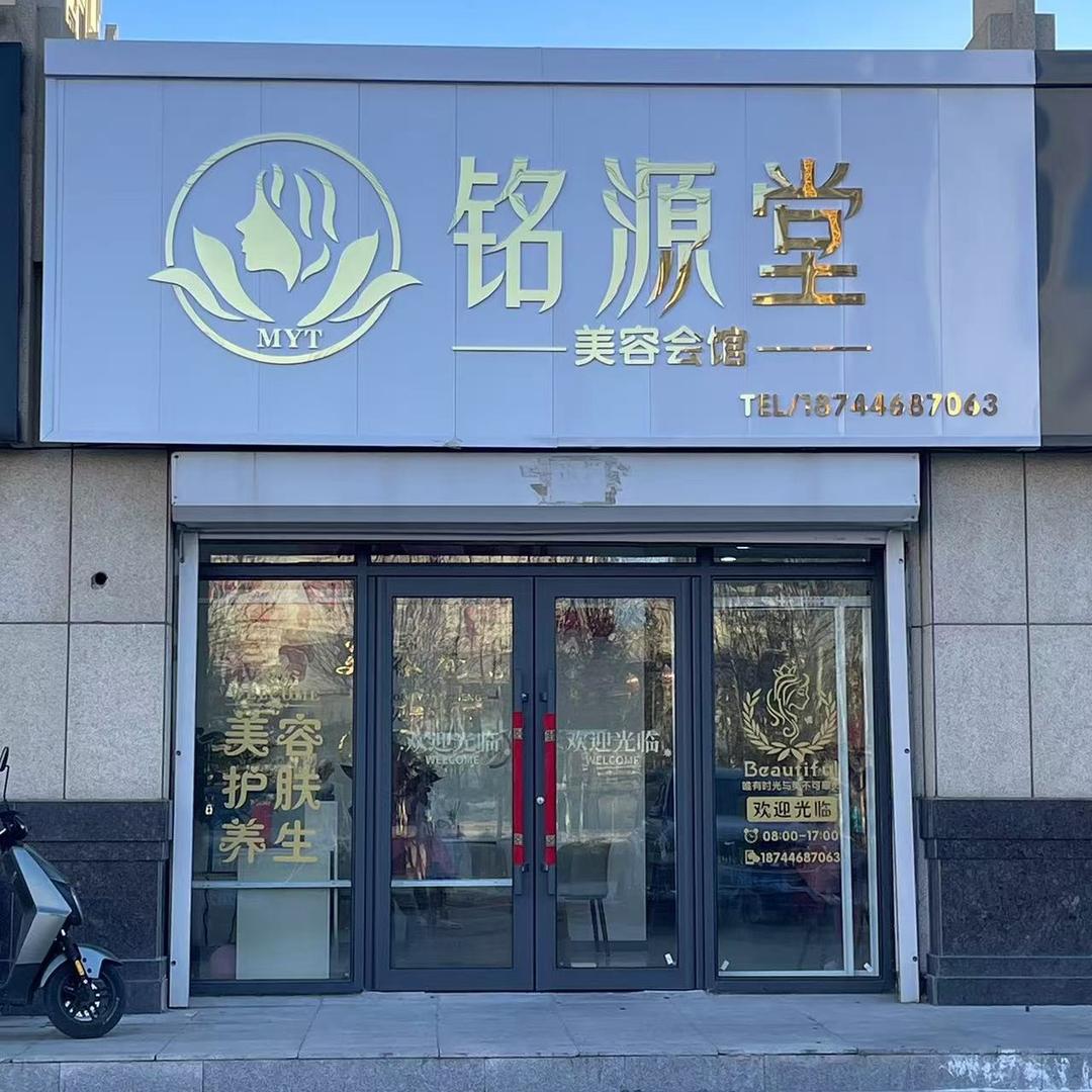 铭源堂美容会馆