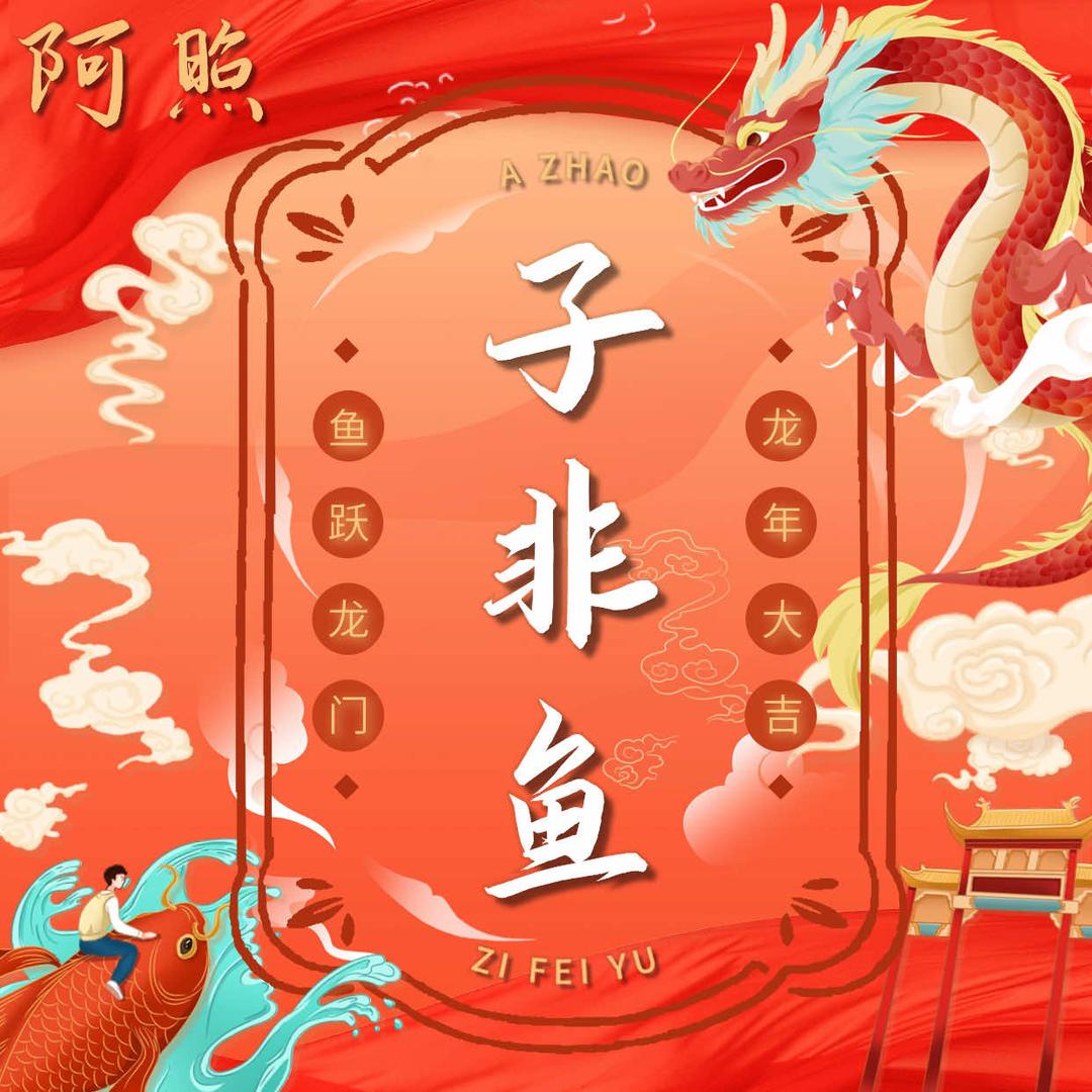 子非鱼.金牌卤虾