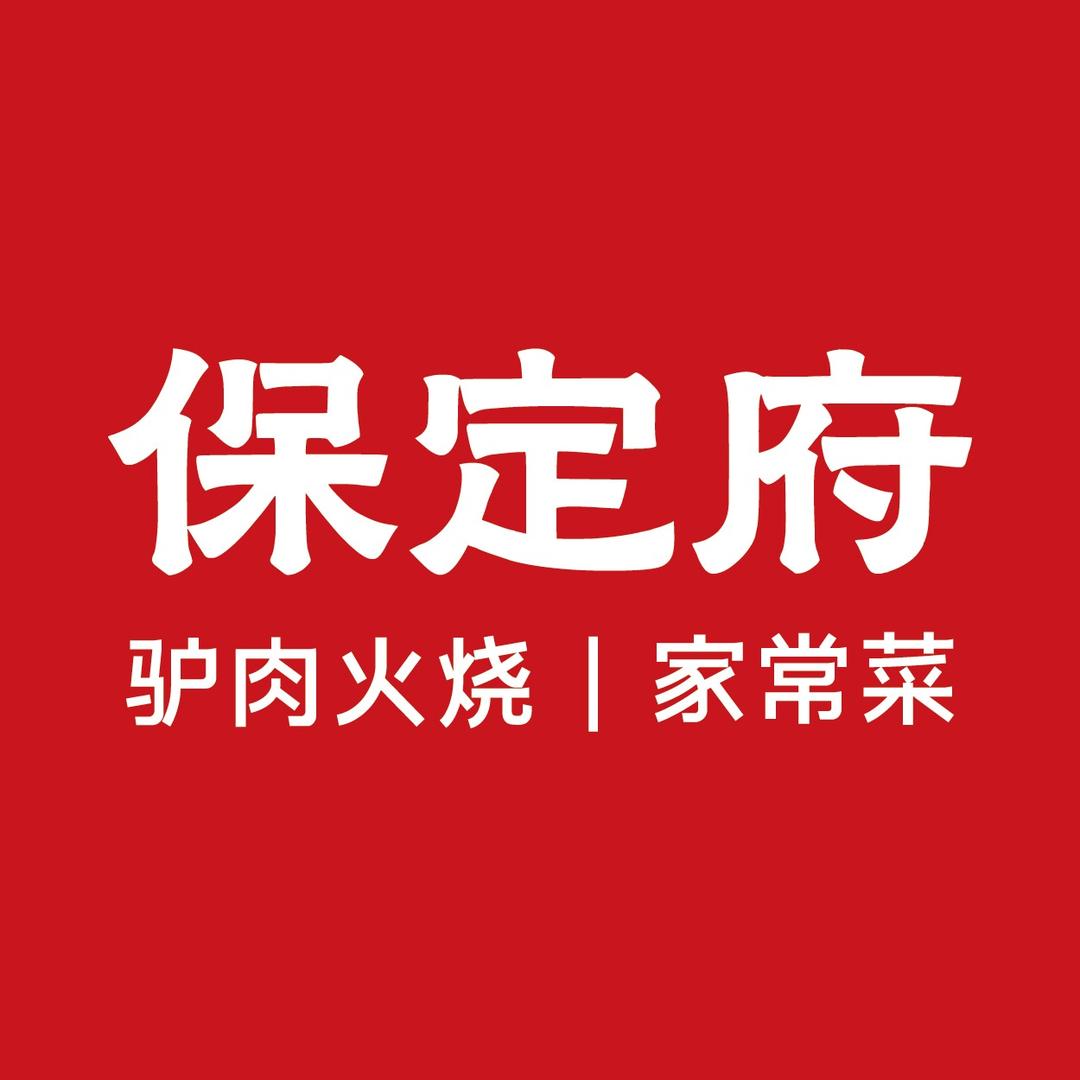保定府驴肉火烧（蚌埠店）