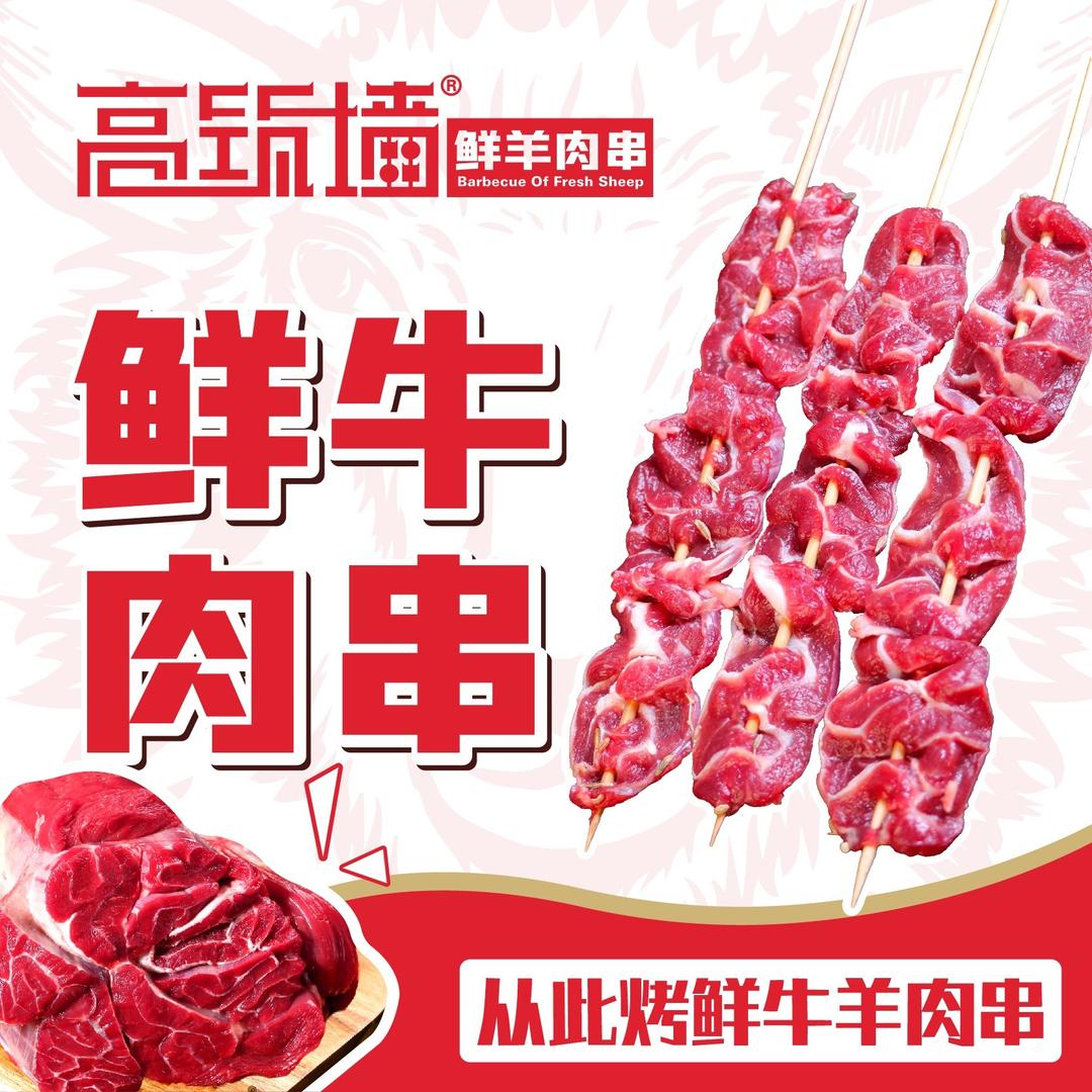 高筑墙·鲜羊肉串官方号