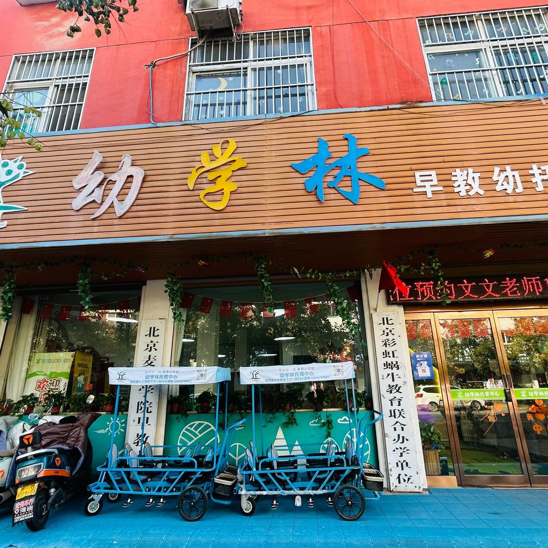 幼学林目及托育