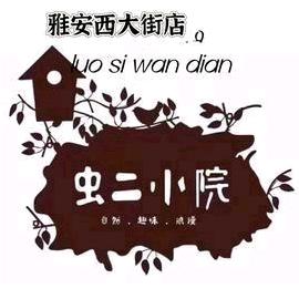 虫二小院雅安店