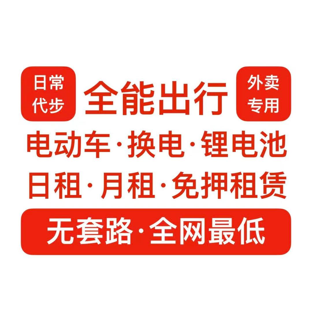 全能出行·电动车·免押租赁