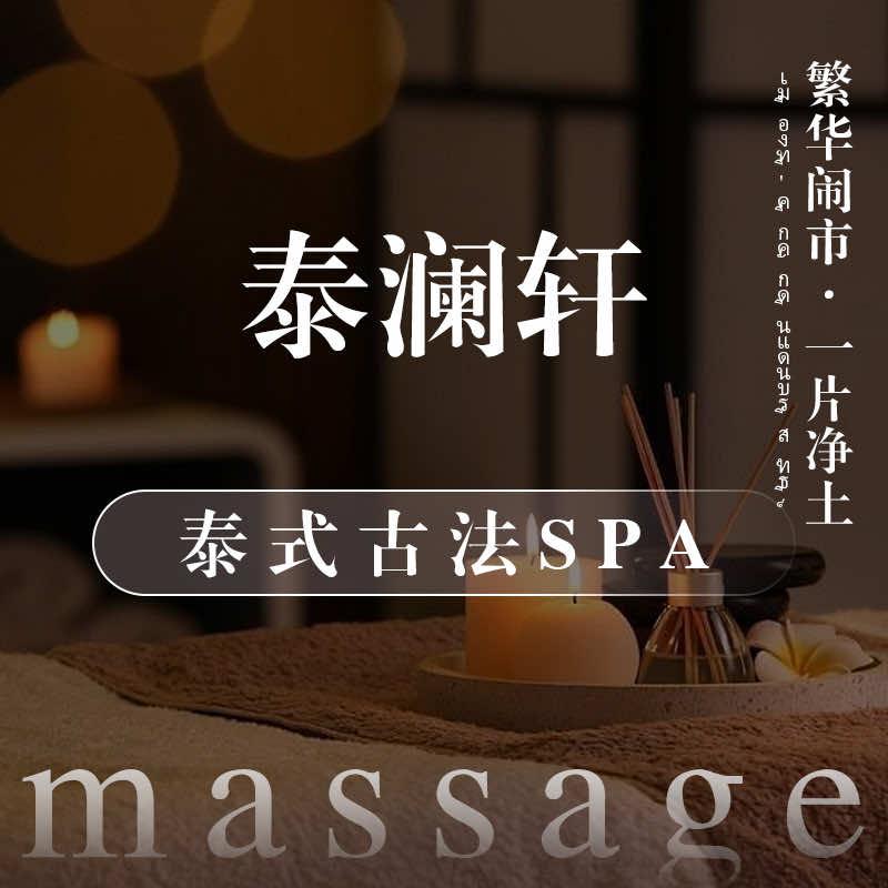 泰澜轩古法SPA