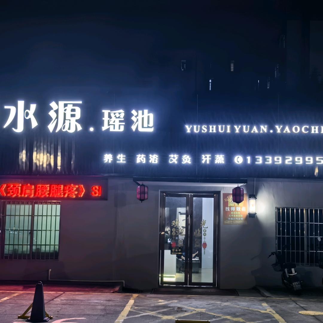 御水源瑶池官方号