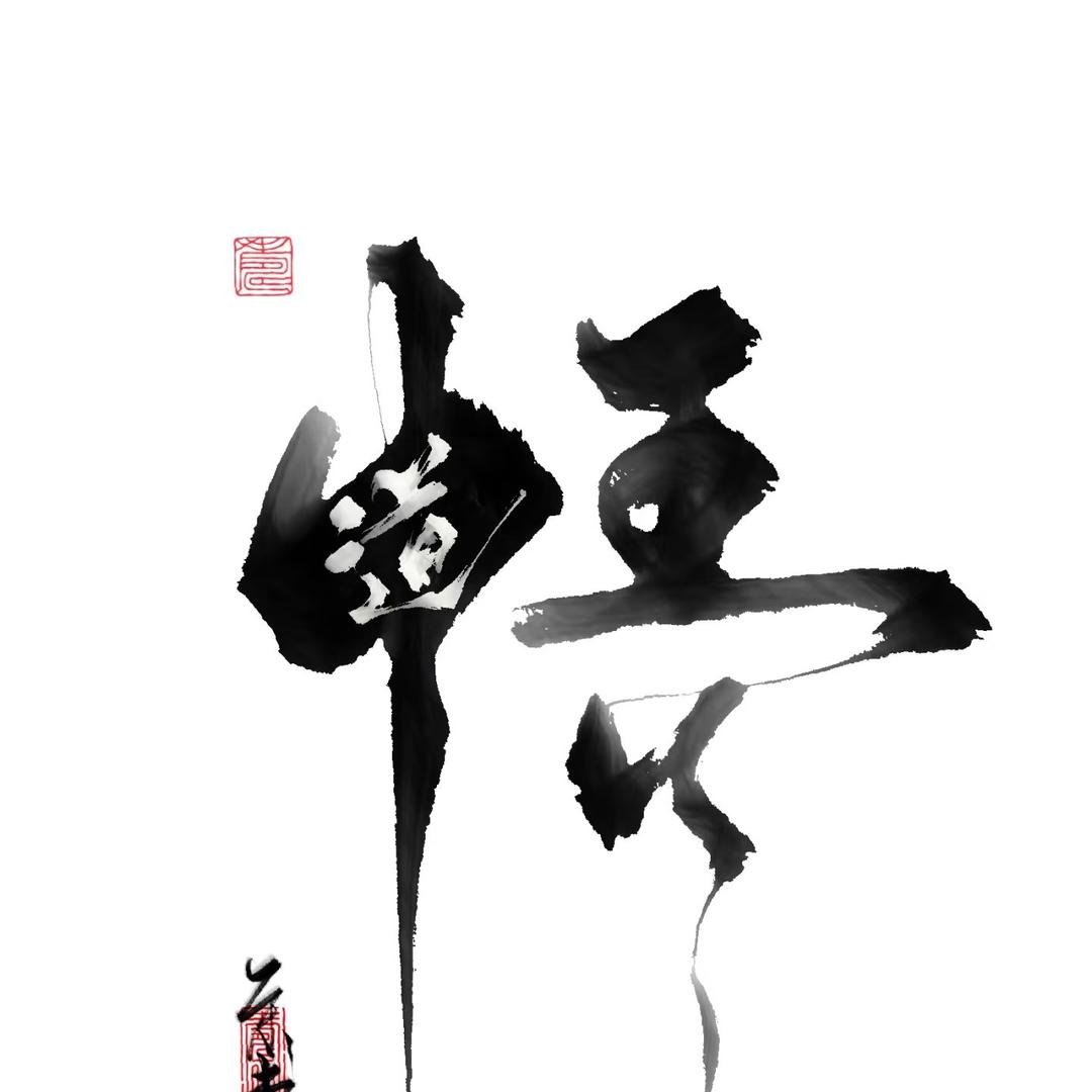 湖亿菲墨言易说肆