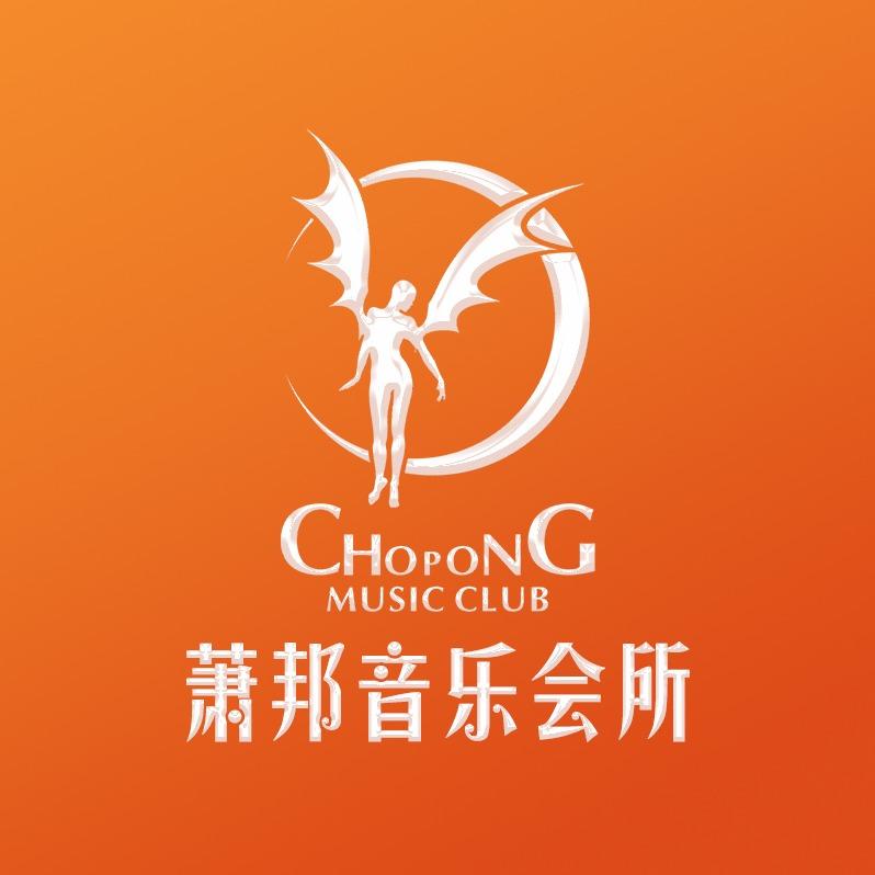 萧邦音乐会所KTV·蒸汽活海鲜·榴莲自助