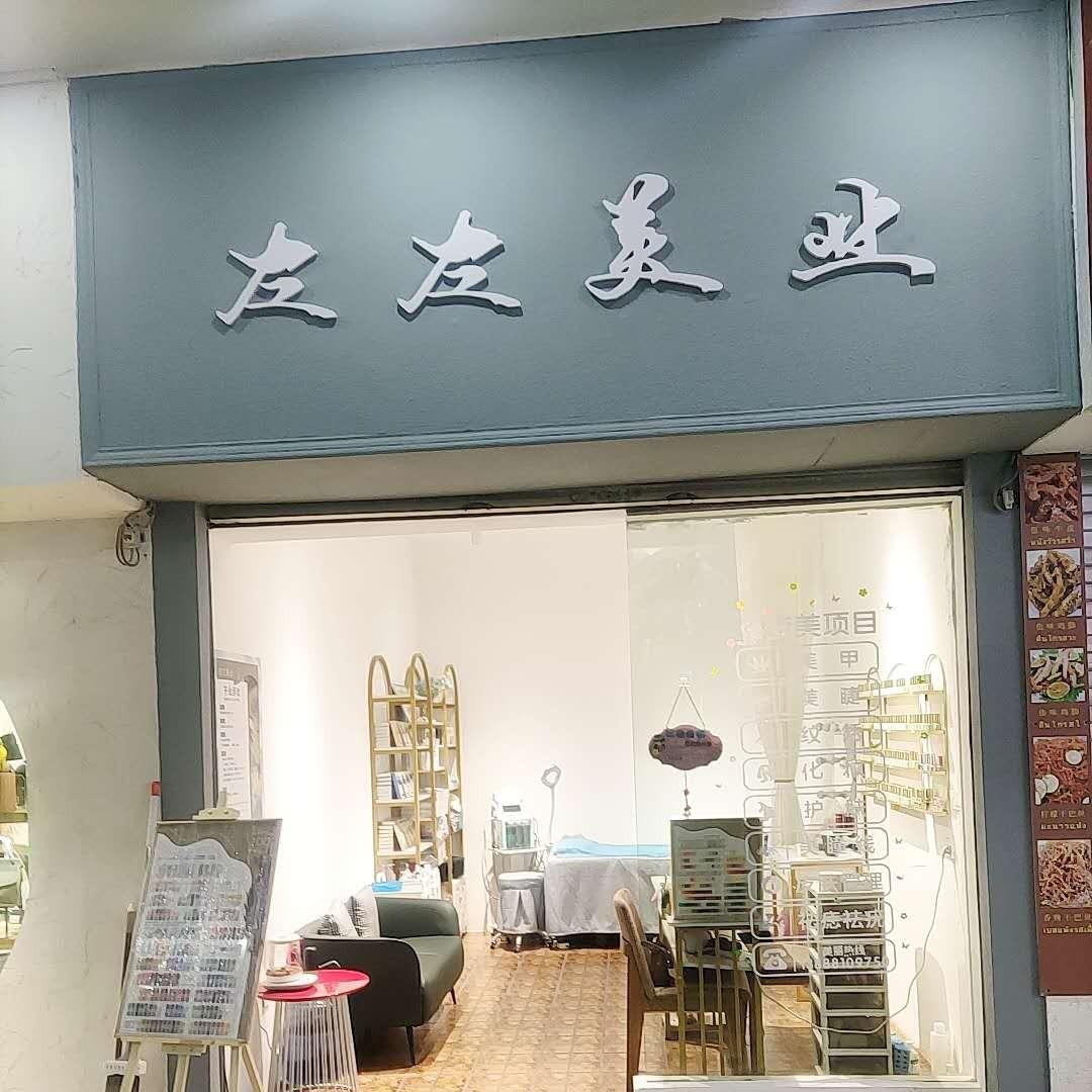 左左美业官方号