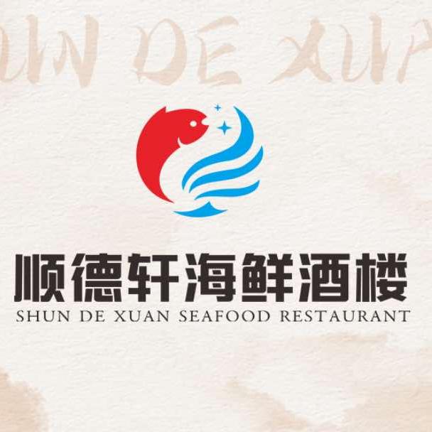 顺德轩海鲜酒楼