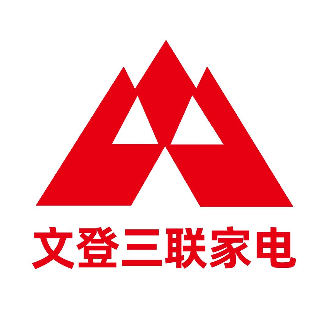 文登三联家电