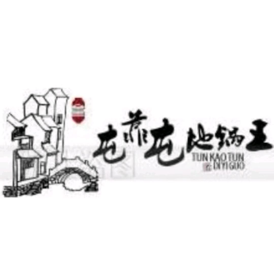 屯靠屯铁锅炖（永泰店）