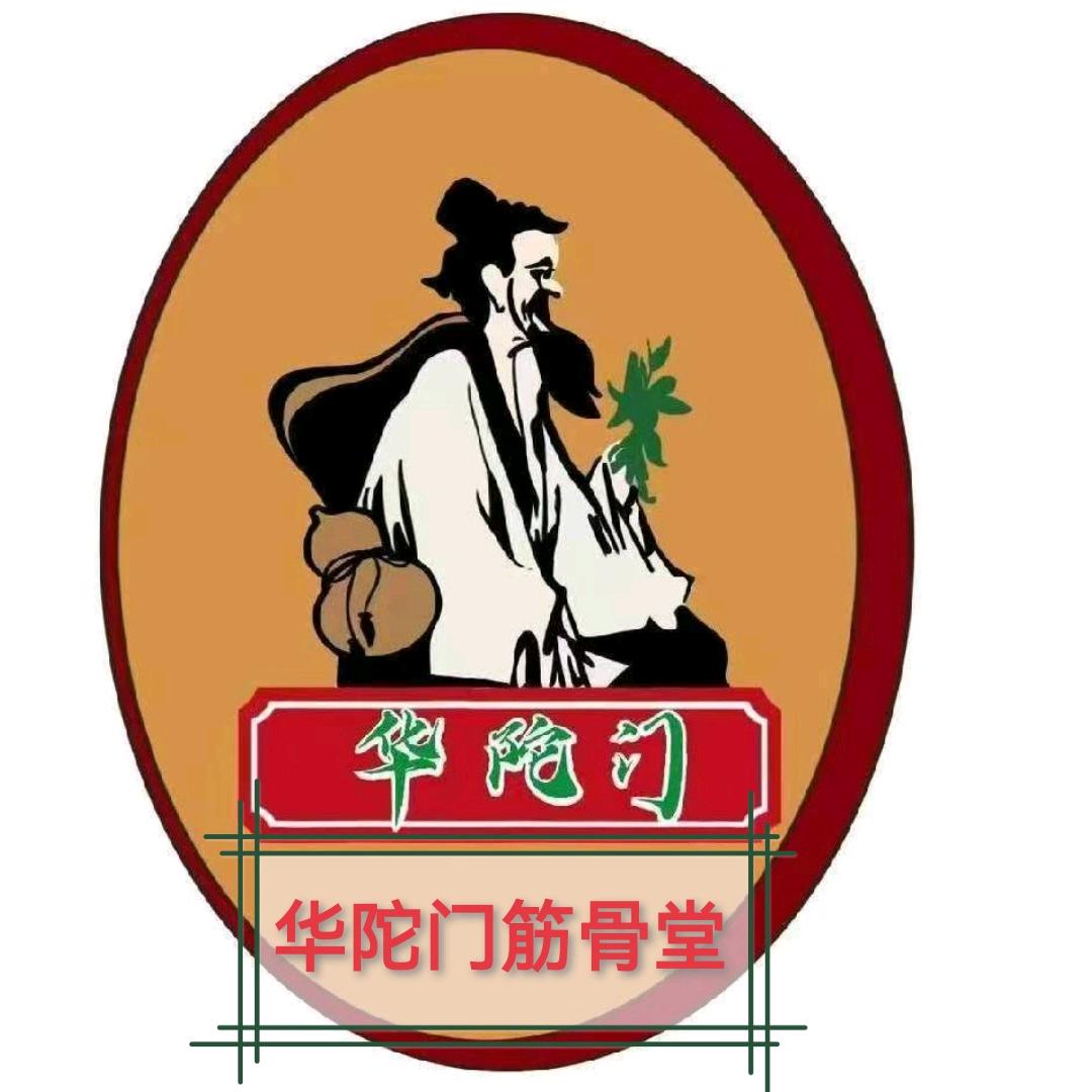 华陀门康疗