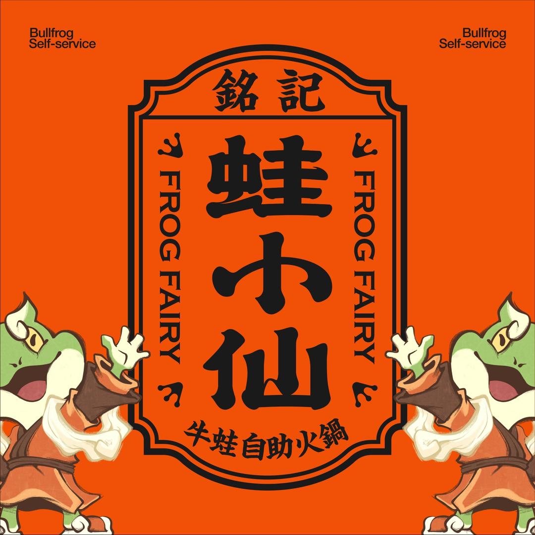 蛙小仙牛蛙自助火锅（双井店）
