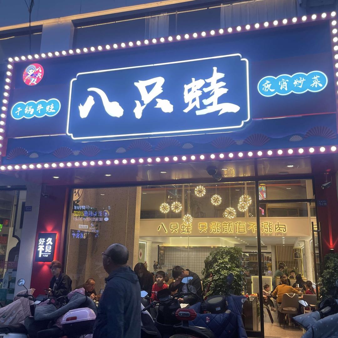 八只蛙炭火蛙锅