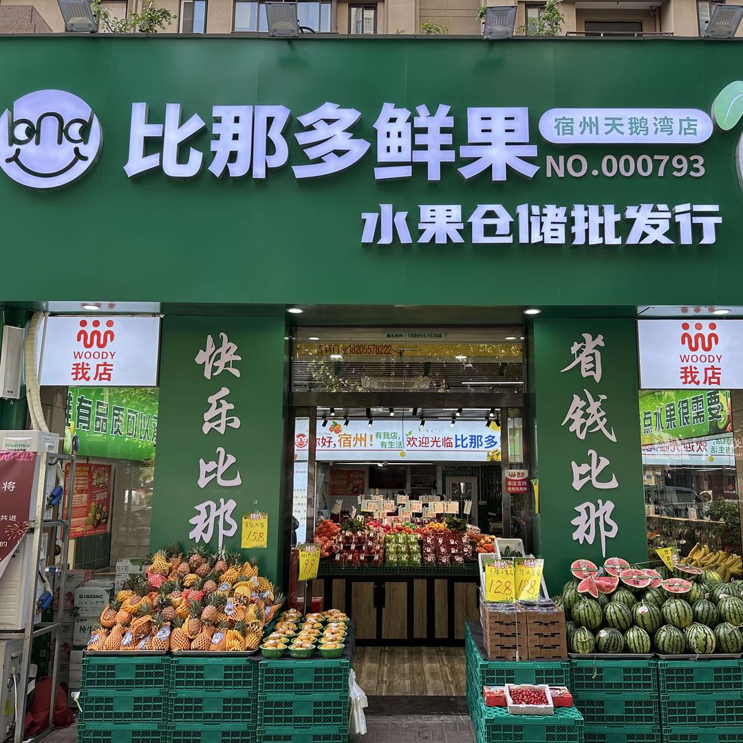 宿州比那多鲜果