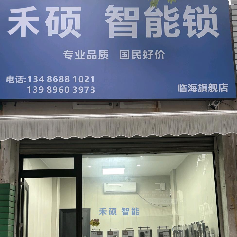 临海禾硕智能锁