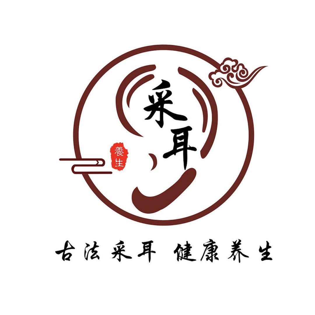 耳遇采耳