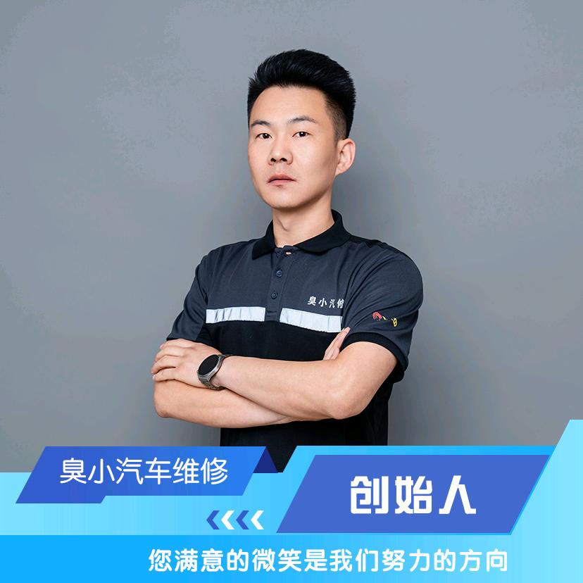 石家庄修车臭小